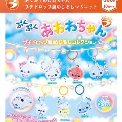 画像1: ぷくぷくあわわちゃん プチドロップ風めじるしマスコット（再販）（１０月）【△３００円カプセル　４０個入り　ブライトリンク】＋正規台紙