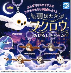 画像1: 羽ばたきフクロウめじるしチャーム（１０月）【△３００円カプセル　４０個入り　Ｄｉｓ】＋正規台紙