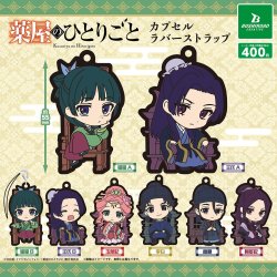 画像1: 薬屋のひとりごと カプセルラバーストラップ（再販）（１０月）【△４００円カプセル　３０個入り　ブシロード】＋正規台紙