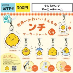 画像1: うんちのンチ マーカーチャーム（１０月）【△３００円カプセル　４０個入り　エス・トラスト】＋正規台紙