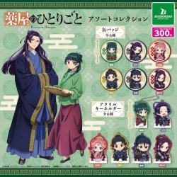 画像1: 薬屋のひとりごと アソートコレクション（再販）（１０月）【△３００円カプセル　４０個入り　ブシロード】＋正規台紙