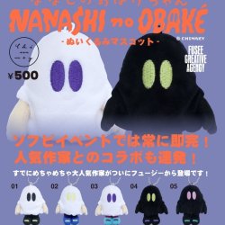 画像1: ななしのおばけちゃん （ぬいぐるみマスコット）（１０月）【△５００円カプセル　３０個入り　フュージー】＋正規台紙