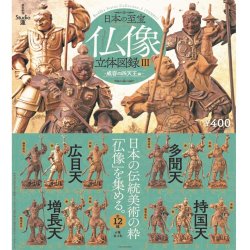 画像1: カプセルQ 日本の至宝  仏像立体図録3（威容の四天王編）（１１月）【△４００円カプセル　３０個入り　海洋堂】＋正規台紙