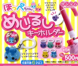 画像1: 緊急!!!８月７日（金）AM１１時締切／ほっぺちゃんめじるしキーホルダー（１１月）【▲５００円カプセル　２０個入り　サン宝石】＋正規台紙