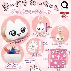 画像1: まいにちみーちゃんグッズコレクション（１１月）【▲４００円カプセル　３０個入り　リアンＱ】＋正規台紙