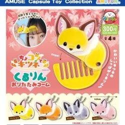 画像1: ちょコンとキツネくるりんおりたたみコーム（１１月）【▲３００円カプセル　４０個入り　アミューズ】＋正規台紙