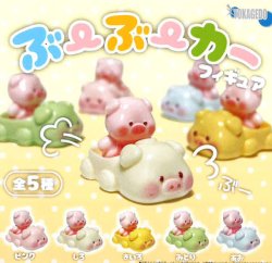画像1: ぶーぶーカーフィギュア（１１月）【▲３００円カプセル　４０個入り　十影堂】＋正規台紙