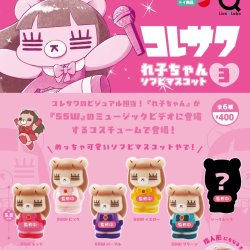 画像1: コレサワ　れ子ちゃんソフビマスコット３（１１月）【▲４００円カプセル　３０個入り　リアンＱ】＋正規台紙