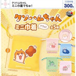 画像1: クソハムちゃん ミニ巾着でちゅ！（１１月）【▲３００円カプセル　４０個入り　ウルプラ】＋正規台紙