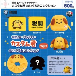 画像1: 税関イメージキャラクター カスタム君 ぬいぐるみコレクション（１１月）【▲５００円カプセル　２０個入り　ウルプラ】＋正規台紙