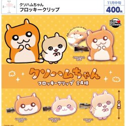 画像1: クソハムちゃん フロッキークリップ（１１月）【▲４００円カプセル　３０個入り　ウルプラ】＋正規台紙