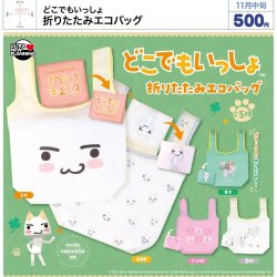 画像1: どこでもいっしょ 折りたたみエコバッグ（１１月）【▲５００円カプセル　２０個入り　ウルプラ】＋正規台紙