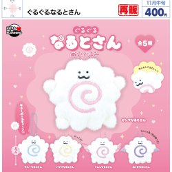 画像1: ぐるぐるなるとさん（再販）（１１月）【▲４００円カプセル　３０個入り　ウルプラ】＋正規台紙