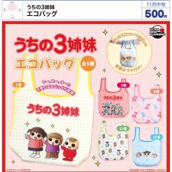画像1: うちの3姉妹 エコバッグ（１１月）【▲５００円カプセル　２０個入り　ウルプラ】＋正規台紙