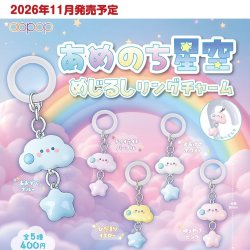 画像1: あめのち星空 めじるしリングチャーム（１１月）【▲４００円カプセル　３０個入り　アオポップ】＋正規台紙