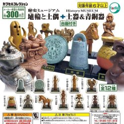 画像1: 埴輪と土偶+土器&青銅器（再販）（１１月）【▲３００円カプセル　４０個入り　ターリン】＋正規台紙
