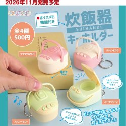 画像1: 炊飯器キーホルダー（１１月）【▲５００円カプセル　３０個入り　アオポップ】＋正規台紙