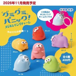 画像1: グミグミパニック メジルシリングチャーム（１１月）【▲４００円カプセル　３０個入り　アオポップ】＋正規台紙
