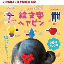 画像1: 手編みのあみあみニット 絵文字ヘアピン（再販）（１２月）【▲５００円カプセル　３０個入り　アオポップ】＋正規台紙