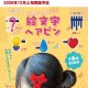 手編みのあみあみニット 絵文字ヘアピン（再販）（１２月）【▲５００円カプセル　３０個入り　アオポップ】＋正規台紙