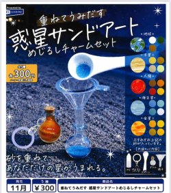 画像1: 重ねてうみだす 惑星サンドアートめじるしチャームセット（１１月）【▲３００円カプセル　４０個入り　レインボー】＋正規台紙