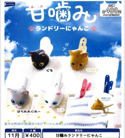 画像1: 甘嚙みランドリーにゃんこ（１１月）【▲４００円カプセル　３０個入り　レインボー】＋正規台紙