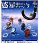 惑星球体めじるしチャーム2（１１月）【▲３００円カプセル　４０個入り　レインボー】＋正規台紙