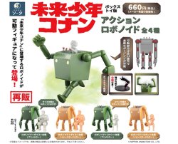 画像1: ＴＦＣ　未来少年コナン アクションロボノイド (再販)（１１月）【▲１ＢＯＸ４個入り　SO-TA】
