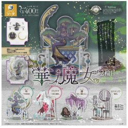 画像1: 華ノ魔女 2輪目（１１月）【▲４００円カプセル　３０個入り　SO-TA】＋正規台紙