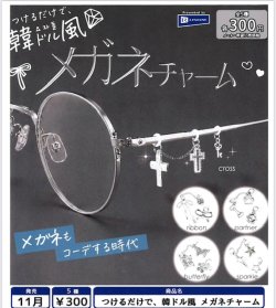 画像1: つけるだけで、韓ドル風 メガネチャーム（１１月）【▲３００円カプセル　４０個入り　レインボー】＋正規台紙