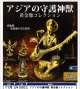 アジアの守護神獣 黄金像コレクション（１１月）【▲５００円カプセル　２０個入り　レインボー】＋正規台紙