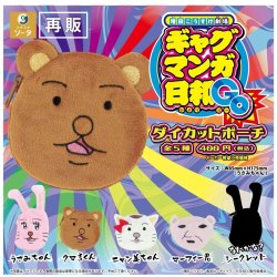 画像1: 『増田こうすけ劇場 ギャグマンガ日和GO』ダイカットポーチ(再販)（１１月）【▲４００円カプセル　３０個入り　SO-TA】＋正規台紙