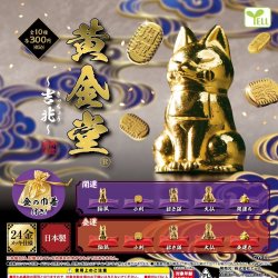画像1: 黄金堂（吉兆）（１２月）【▲３００円カプセル　４０個入り　エール】＋正規台紙