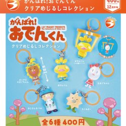 画像1: がんばれ！おでんくん　クリアめじるしコレクション（１２月）【▲４００円カプセル　３０個入り　ブライトリンク】＋正規台紙