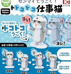 画像1: ゼンマイでうごく！トコトコ仕事猫（１１月）【▲４００円カプセル　３０個入り　トイズキャビン】＋正規台紙