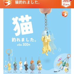画像1: 猫釣れました。（再販）（１１月）【▲３００円カプセル　４０個入り　ブライトリンク】＋正規台紙