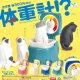 体重計！？（１１月）【▲３００円カプセル　４０個入り　エール】＋正規台紙