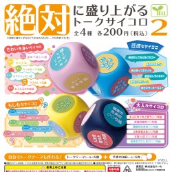 画像1: 絶対に盛り上がる！トークサイコロ２（１２月）【▲２００円カプセル　５０個入り　エール】＋正規台紙