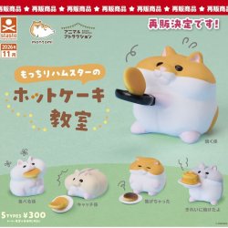 画像1: もっちりハムスターのホットケーキ教室（再販）（１１月）【▲３００円カプセル　４０個入り　S・ストーンズ】＋正規台紙