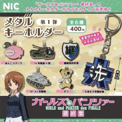 画像1: アニメ「ガールズ&パンツァー最終章」 メタルキーホルダー第1弾（１１月）【▲４００円カプセル　３０個入り　ＴＣＰ】＋正規台紙
