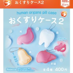 画像1: おくすりケース２（１１月）【▲４００円カプセル　３０個入り　ブライトリンク】＋正規台紙