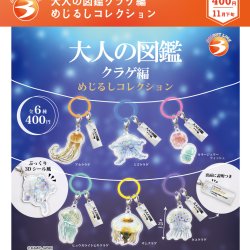 画像1: 大人の図鑑クラゲ編　めじるしコレクション（１１月）【▲４００円カプセル　３０個入り　ブライトリンク】＋正規台紙