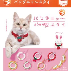 画像1: バンダニャースタイ（１１月）【▲４００円カプセル　３０個入り　ブライトリンク】＋正規台紙