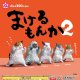 まけるもんか２（１１月）【▲３００円カプセル　４０個入り　エール】＋正規台紙