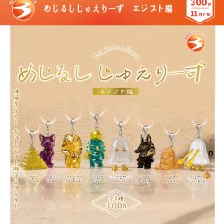画像1: めじるしじゅえりーず　エジプト編（１１月）【▲３００円カプセル　４０個入り　ブライトリンク】＋正規台紙
