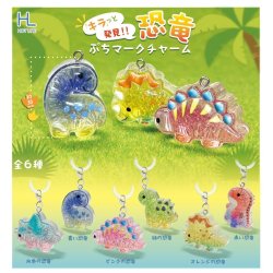 画像1: キラっと発見！！恐竜ぷちマークチャーム（１１月）【▲２００円カプセル　５０個入り　ホットライン】＋正規台紙