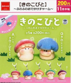 画像1: きのこびと（ふわふわおでかけチャーム）（１１月）【▲２００円カプセル　５０個入り　ビーム】＋正規台紙