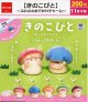 きのこびと（ふわふわおでかけチャーム）（１１月）【▲２００円カプセル　５０個入り　ビーム】＋正規台紙