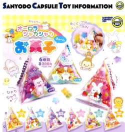 画像1: オーロラシャカシャカお菓子チャーム（１１月）【▲２００円カプセル　５０個入り　三洋堂】＋正規台紙