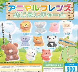 画像1: アニマルフレンズ めじるしチャーム（１１月）【▲３００円カプセル　４０個入り　BUNBUN】＋正規台紙